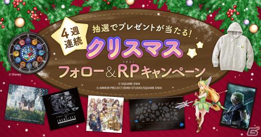 「ドラゴンクエスト」や「FFXIV」のグッズが4週連続で当たるクリスマスフォロー＆RPキャンペーンがスクウェア・エニックス e-STOREで開催！