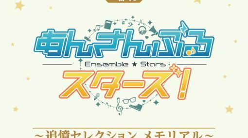 一番くじ「あんさんぶるスターズ！〜追憶セレクション メモリアル〜」，2024年2月13日に発売。ラインナップも公開に