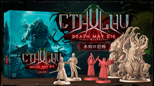 ボードゲーム「クトゥルフ 〜死もまた死すべし〜 未知の恐怖」日本語版，クラウドファンディングキャンペーンをKickstarterで12月12日から実施