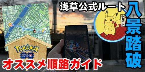 『ポケモンGO』浅草ルート全八景踏破!! オススメの順番と覚えておきたいポイント