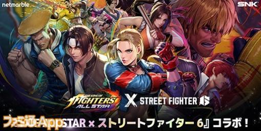 『KOF ALLSTAR』『ストリートファイター6』コラボアプデでガイル・ジェイミー・ジュリなど新ファイターが参戦！