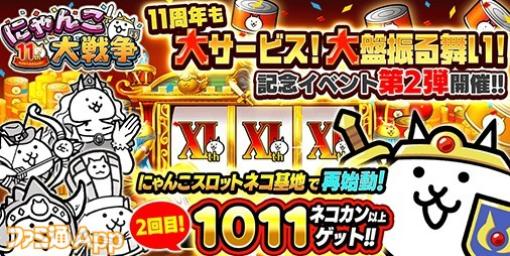 『にゃんこ大戦争』11周年アニバーサリー第2弾スタート！ネコカン1011個以上が必ず当たるにゃんこスロットも更新