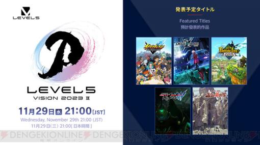 レベルファイブのオンラインイベント「LEVEL5 VISION 2023 II」が明日11月29日21時より開催