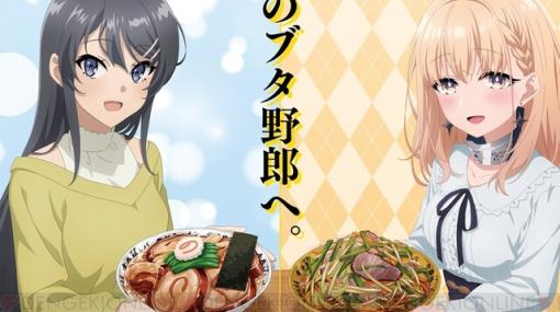 『青ブタ』×野郎ラーメンのコラボに『豚レバ』が初参加！ 全国のブタ野郎に捧ぐ“青春豚レバ野郎ラーメン”12/9開始