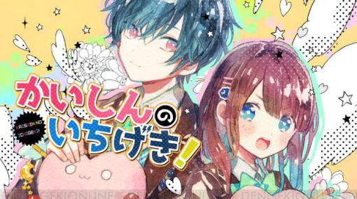 天月-あまつき-のメガヒット曲をコミカライズした『かいしんのいちげき！』最新刊2巻の予約が開始。特装版も用意され発売は2024年1月12日