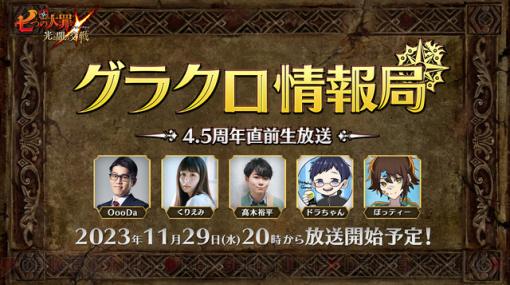 『七つの大罪 グラクロ』生放送が明日20時より配信。4.5周年イベントの詳細がいよいよ判明！