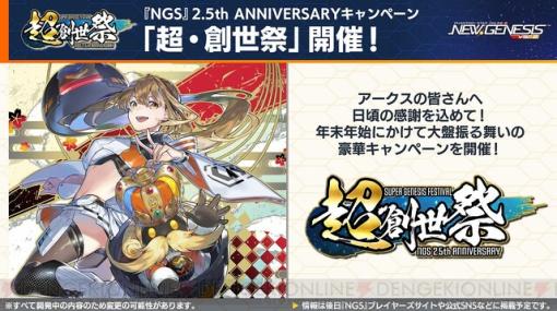 【NGSヘッドライン生放送まとめ】2.5周年記念の“超・創世祭”と12月アップデート情報が初公開。TVアニメ『七つの大罪 憤怒の審判』とのコラボも2024年1月に配信決定