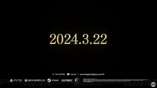 『ドラゴンズドグマ 2』発売日が2024年3月22日に決定！ 最新情報が“ドラゴンズドグマ2 ショーケース”で発表