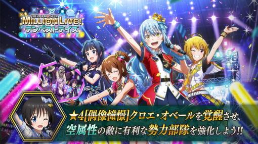 『まおりゅう』＆『アイドルマスター ミリオンライブ！』コラボ開催。今なら伊吹翼とアイドル衣装のクロエがもらえる