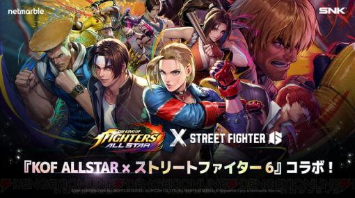 『KOF ALLSTAR』×『スト6』コラボにガイル、ジェイミー、ジュリが参戦。おなじみの車を破壊するミニゲームも