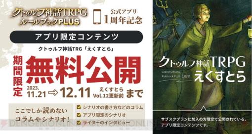 アプリ『クトゥルフ神話TRPG ルールブックPLUS』サービス1周年を記念したキャンペーンが豪華！