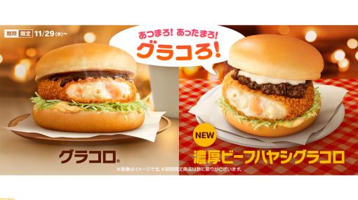 【マクドナルド】冬の定番メニュー“グラコロ”シリーズが期間限定で販売開始。新作として“濃厚ビーフハヤシグラコロ”が登場