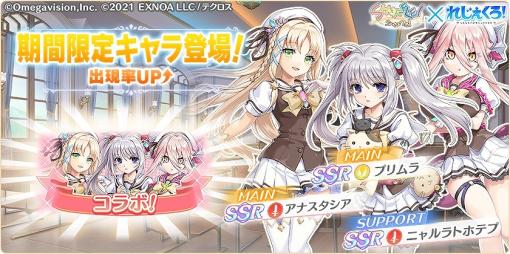 EXNOA、『れじぇくろ!』で「SHUFFLE!」とのコラボイベントを開催！コラボキャラ「プリムラ」「芙蓉楓」が登場