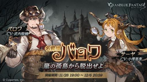 Cygames、『グランブルーファンタジー』でイベント「名探偵バロワ ～嵐の孤島から脱出せよ～」を本日より開催！