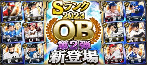 【AppStore(11/29)】赤堀や八重樫などの名選手達が「2023 OB第2弾」として登場中の『プロスピA』が首位　『IDOLY PRIDE』は「ラブライブ！サンシャイン!!」コラボでトップ30復帰