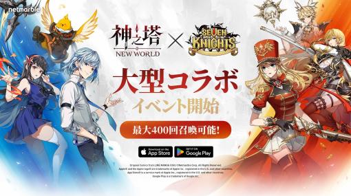 Netmarble、『神之塔:NEW WORLD』で『セブンナイツ』とのコラボアップデートを実施！レイチェル、結絆、セインが参戦