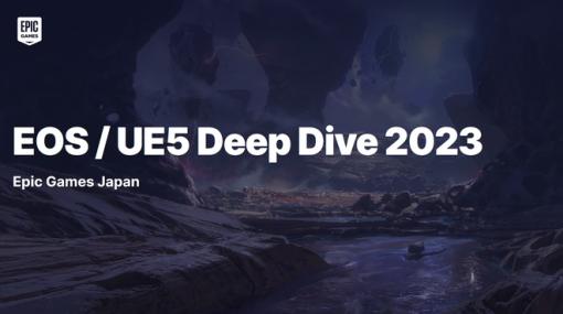 Epic Games Japan主催の勉強会「EOS/UE Deep Dive 2023」が12月14日、15日に秋葉原アキバホールにて開催。一般の参加枠もあり