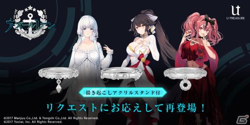 「アズレン」イラストリアス、ブレマートン、高雄のモチーフリングが再登場！描き起こしアクリルスタンドが予約特典に