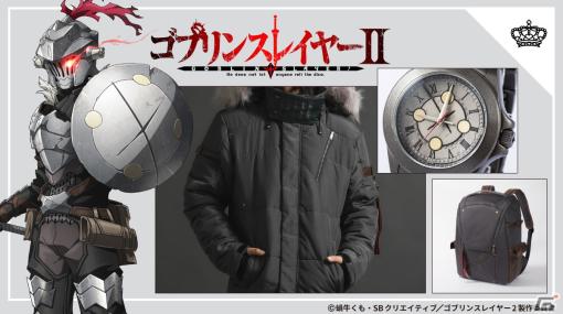「ゴブリンスレイヤー」の無骨な佇まいをモチーフにした腕時計、アウター＆ネックレス、バックパックの予約受付が開始！