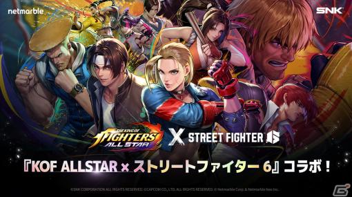 「KOF ALLSTAR」で「ストリートファイター6」とのコラボが開催！ガイル、キャミィが不知火舞や八神庵と戦うコラボPVは必見