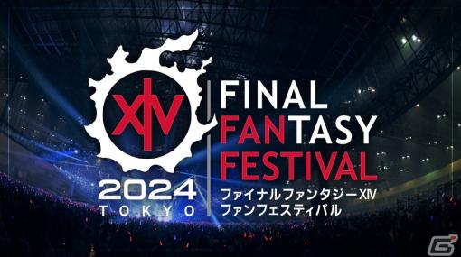 「FFXIV ファンフェスティバル 2024 in 東京」のタイムテーブルが公開！音楽ステージを除く全プログラムは無料で配信