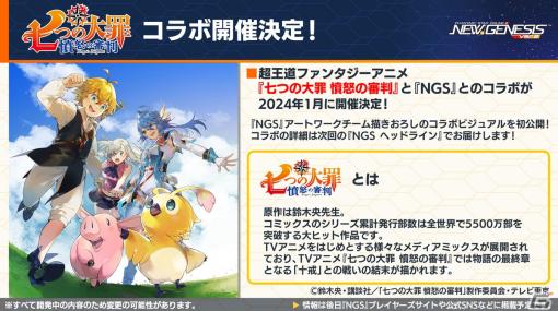 「PSO2 ニュージェネシス」でアニメ「七つの大罪 憤怒の審判」とのコラボが決定！「ブラックラグーン」コラボの詳細や年末年始キャンペーン情報も