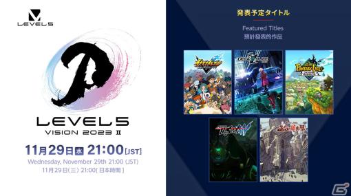 「イナイレ」「レイトン」などレベルファイブ最新作の発売時期などが明らかとなる「LEVEL5 VISION 2023 II」がいよいよ本日21時より配信！