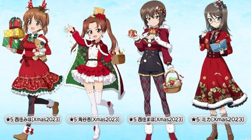 「ガールズ＆パンツァー 戦車道大作戦！」2023年のクリスマス衣装に身を包んだみほやまほたちが登場！