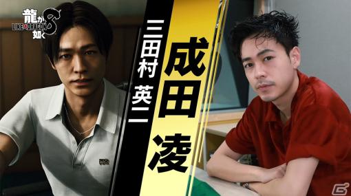 「龍が如く8」ハワイで出会う青年・三田村英二を演じる成田凌さんのインタビュー映像が公開！