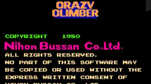 「クレイジー・クライマー」43周年！ ビルをよじ登る、奇想天外な傑作アーケードゲームの妙味を振り返る