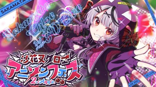 ホロライブ6期生・沙花叉クロヱさんによる「沙花叉クロヱ 2周年3Dライブ」が本日11月29日21時より配信