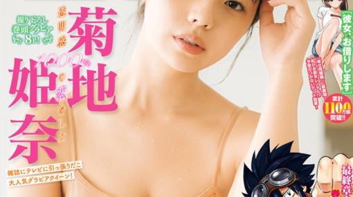 雑誌「週刊少年マガジン 52号」本日発売！ 菊地姫奈さんが表紙に登場「東リベ」展覧会の公式B1ポスターが5名に当たるプレゼント企画も