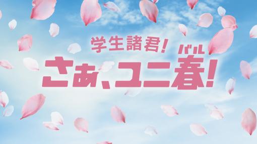 USJ、「ユニ春 2024」開催決定！お得な学生限定チケット2種を販売「NiziU」の新曲がキャンペーンのテーマソングに決定