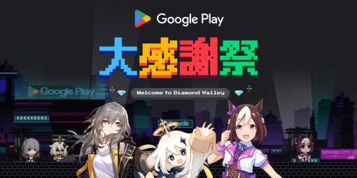 ドット絵となった『ウマ娘』や『原神』『崩壊：スターレイル』のキャラが登場するゲームを遊べる「Google Play 大感謝祭」が12月12日より開催。ゲーム内アイテムを集めてギフトコードやGalaxy端末が当たるキャンペーンも