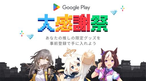 「ウマ娘」「原神」「崩壊：スターレイル」のグッズが当たる「Google Play 大感謝祭」が12月12日から開催