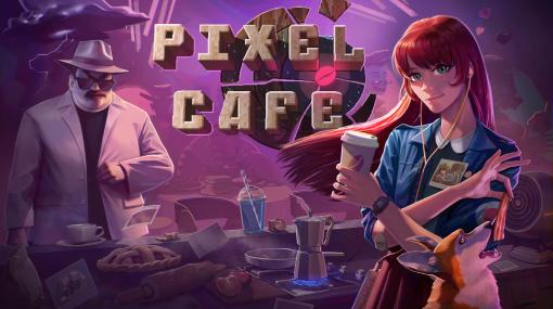 コーヒーと料理の腕を磨きながら，変革の狭間で自分を見つめなおす「Pixel Cafe」本日リリース