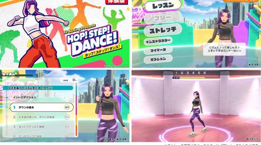 ダンスレッスンソフト「HOP! STEP! DANCE!」，体験版を配信開始。ダンスの基礎を学び，振り付けまで体験できる