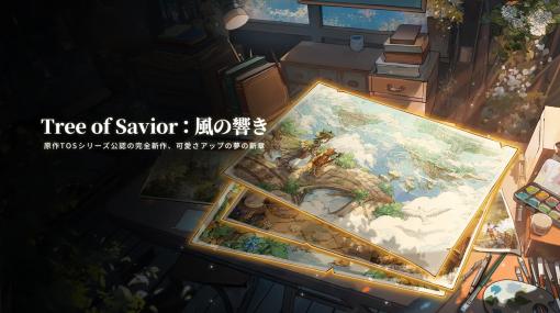 MMORPG「Tree of Savior：風の響き」が発表に。「Tree of Savior」シリーズ公認の最新作【PR】