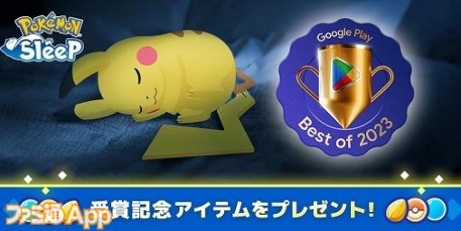 『ポケモンスリープ』“Google Play ベスト オブ 2023”で3部門受賞！メインスキルのたねやポケサブレなどがプレゼント