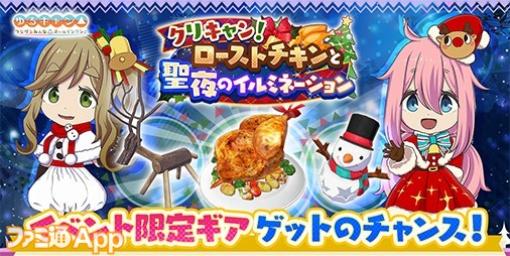 『つなキャン』クリスマスイベントは12月1日からスタート！クリスマス衣装、クリスマスサポートカードは本日から実装！