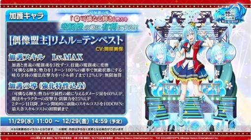 『まおりゅう』＆『アイドルマスター ミリオンライブ！』コラボで登場するリムルや春日未来や伊吹翼の性能が公開