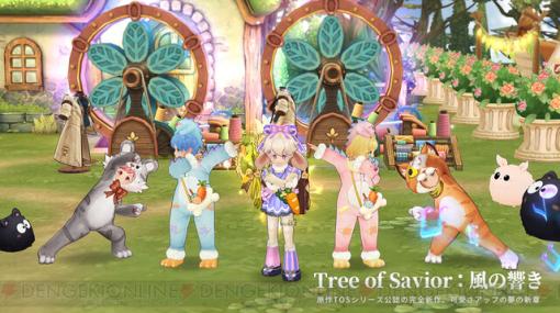 【TOS】『Tree of Savior：風の響き』の見どころは？ 万物ｘ生活化デザインによるリアルなMMO生活を楽しもう【ツリーオブセイヴァーシリーズ新作アプリ】