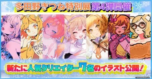 “多田野きつね特別展”第4弾が11/30より開催。7人の人気クリエイターによる描きおろしグッズの販売やDMM GAMESショップで使える10%OFFクーポンが配布中