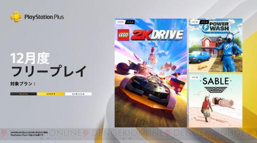 【PS Plus】12月のフリープレイは『レゴ2K ドライブ』『Powerwash Simulator』『Sable』