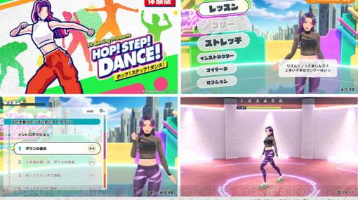 『HOP！STEP！DANCE！』体験版が配信開始。初心者でも踊れるようになるがコンセプトのダンスレッスンソフト