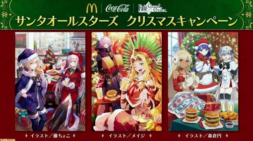 【FGO】マクドナルド＆コカ・コーラコラボ詳細判明。描き下ろし歴代サンタのマックカードやファイングラフがもらえる【Fate/Grand Order】