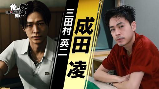 『龍が如く8』三田村英二を演じる成田凌のインタビュー映像が公開。出演が決まったときの感想や本作に対しての印象を語る