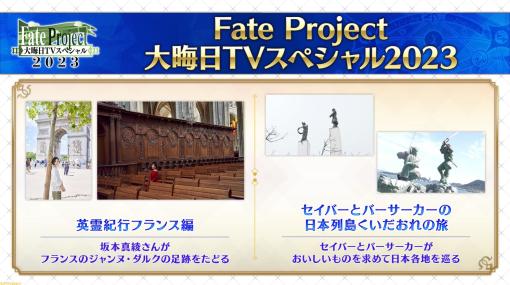“Fate Project 大晦日TVスペシャル2023”が今年も放送決定。12月31日22時から配信開始。旅をテーマにした企画のほか、アニメ『藤丸立香はわからない』の新作なども公開