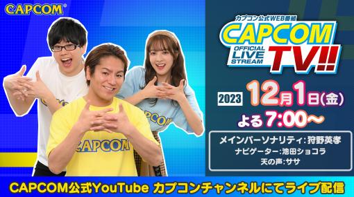 「カプコンTV!!」12月1日放送回は『ドラゴンズドグマ ２』『モンスターハンターNow』を特集！