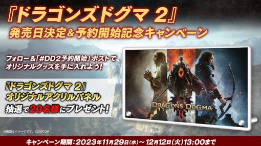 カプコン、『ドラゴンズドグマ 2』発売日決定&予約開始記念キャンペーン開始！ 『ドラゴンズドグマ:ダークアリズン』のセールも！